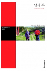 남과 북(대산세계문학총서 120)